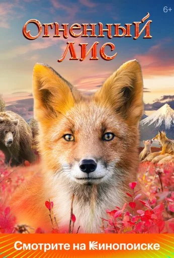 Огненный лис (2024) онлайн бесплатно